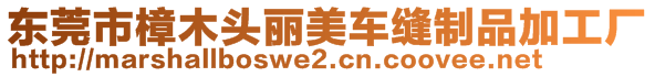 東莞市樟木頭麗美車縫制品加工廠