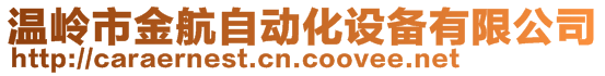 温岭市金航自动化设备有限公司