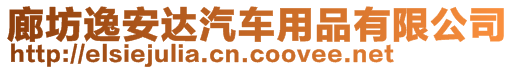 廊坊逸安達汽車用品有限公司