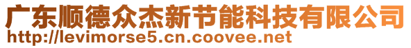 廣東順德眾杰新節(jié)能科技有限公司