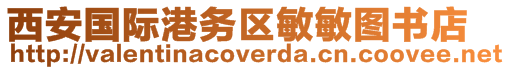 西安國(guó)際港務(wù)區(qū)敏敏圖書店