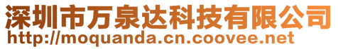 深圳市萬泉達(dá)科技有限公司