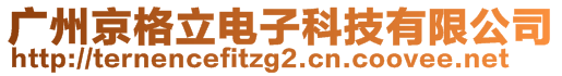 廣州京格立電子科技有限公司