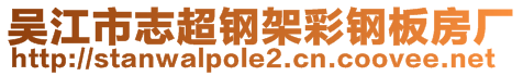 吳江市志超鋼架彩鋼板房廠