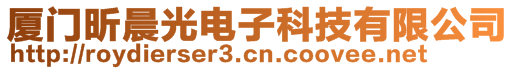 厦门昕晨光电子科技有限公司