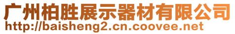 廣州柏勝展示器材有限公司