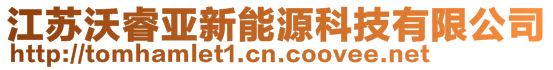 江蘇沃睿亞新能源科技有限公司