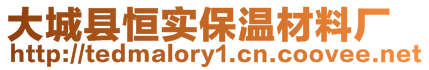 大城縣恒實(shí)保溫材料廠