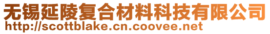 無錫延陵復合材料科技有限公司
