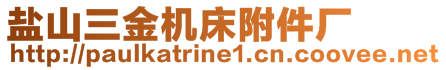 鹽山三金機(jī)床附件廠