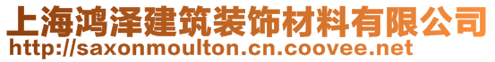 上海鸿泽建筑装饰材料有限公司