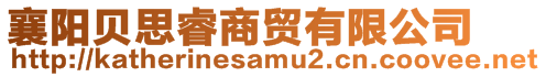 襄陽(yáng)貝思睿商貿(mào)有限公司