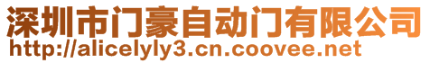 深圳市門豪自動門有限公司