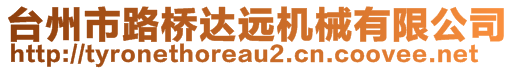 臺(tái)州市路橋達(dá)遠(yuǎn)機(jī)械有限公司