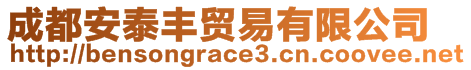 成都安泰豐貿(mào)易有限公司