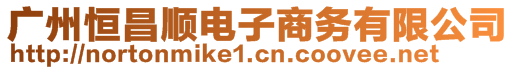 廣州恒昌順電子商務(wù)有限公司