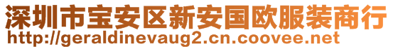 深圳市寶安區(qū)新安國(guó)歐服裝商行