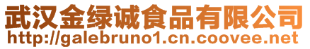 武漢金綠誠食品有限公司