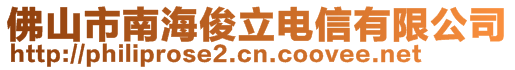 佛山市南海俊立电信有限公司