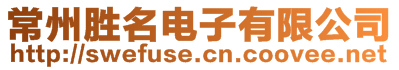 常州勝名電子有限公司