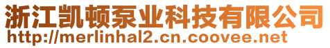 浙江凱頓泵業(yè)科技有限公司