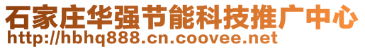 石家莊華強(qiáng)節(jié)能科技推廣中心