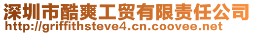 深圳市酷爽工貿有限責任公司