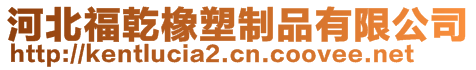 河北福乾橡塑制品有限公司