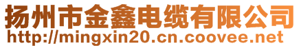 揚(yáng)州市金鑫電纜有限公司