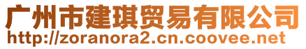 廣州市建琪貿(mào)易有限公司