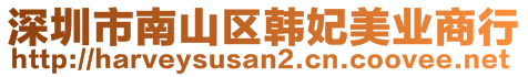 深圳市南山區(qū)韓妃美業(yè)商行