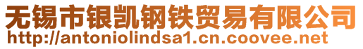 无锡市银凯钢铁贸易有限公司