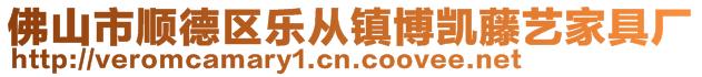 佛山市順德區樂從鎮博凱藤藝家具廠