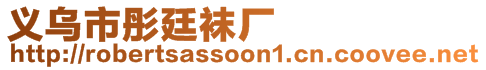 義烏市彤廷襪廠