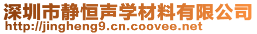 深圳市静恒声学材料有限公司