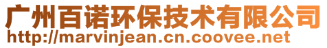 广州百诺环保技术有限公司