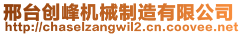 邢臺創(chuàng)峰機械制造有限公司