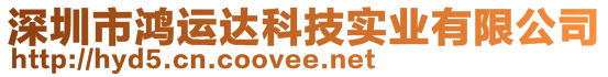 深圳市鴻運(yùn)達(dá)科技實(shí)業(yè)有限公司