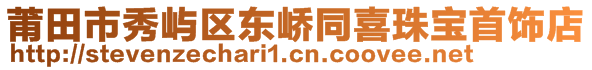 莆田市秀嶼區(qū)東嶠同喜珠寶首飾店