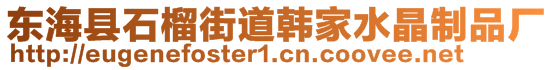 東?？h石榴街道韓家水晶制品廠