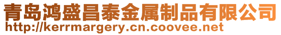 青島鴻盛昌泰金屬制品有限公司