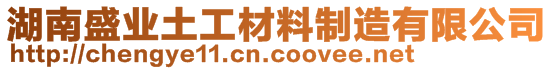 湖南盛業(yè)土工材料制造有限公司