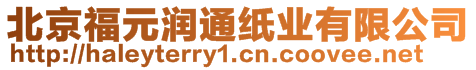 北京福元潤通紙業(yè)有限公司