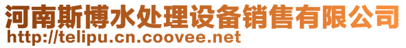 河南斯博水處理設備銷售有限公司