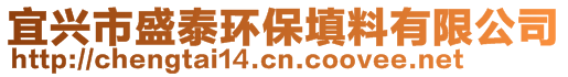 宜兴市盛泰环保填料有限公司