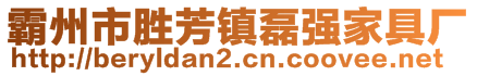 霸州市胜芳镇磊强家具厂