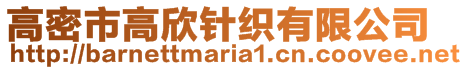 高密市高欣針織有限公司