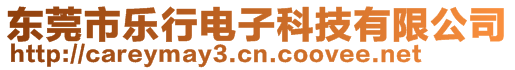 東莞市樂行電子科技有限公司