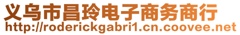 義烏市昌玲電子商務(wù)商行