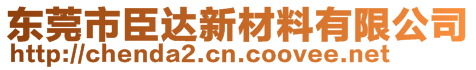 東莞市臣達新材料有限公司